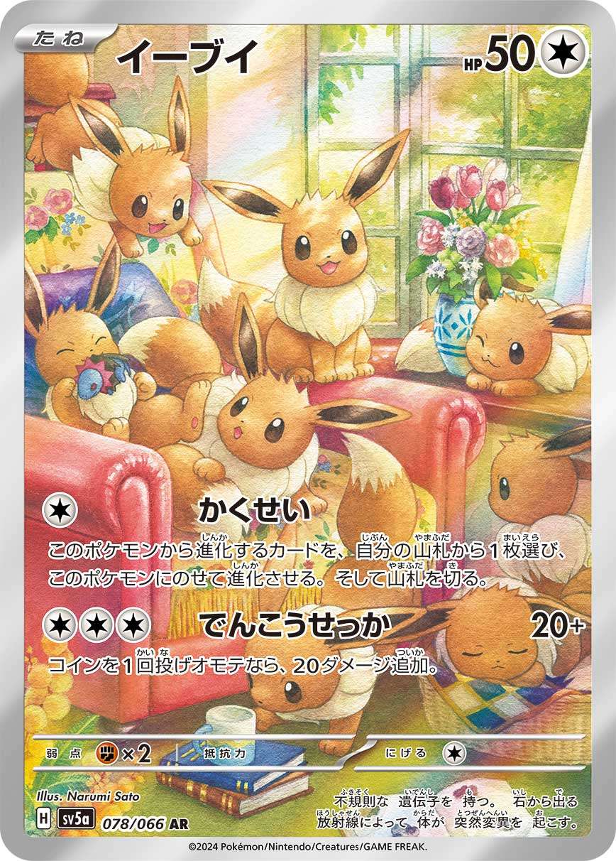 イーブイ【AR】{078/066} [SV5a]