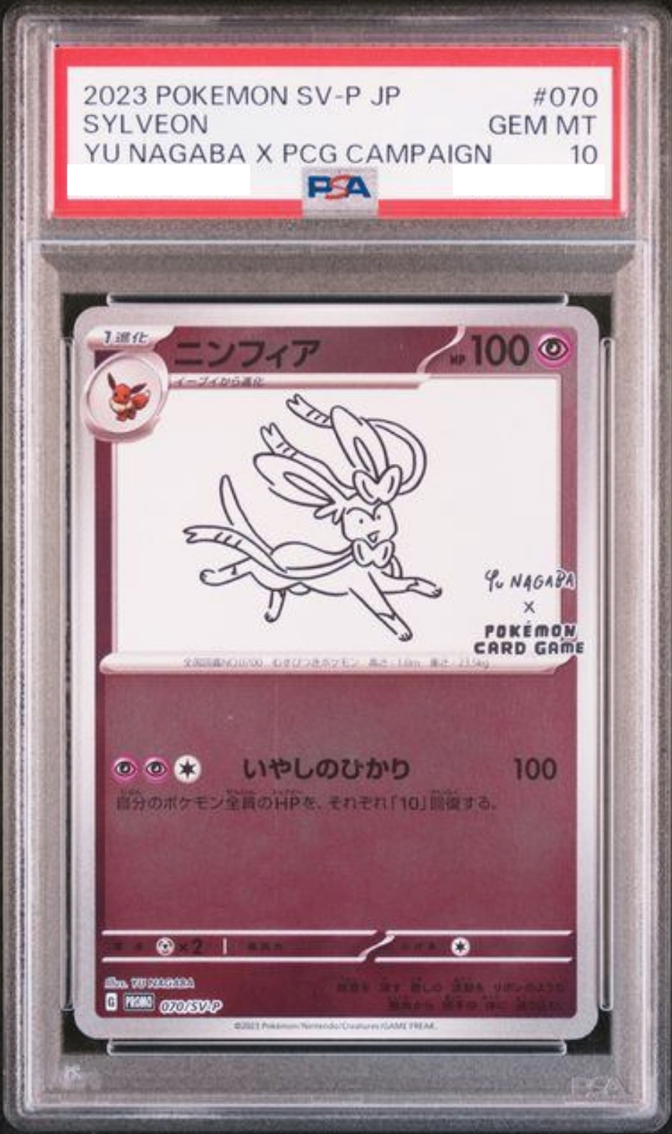 〔PSA10鑑定済〕ニンフィア(YU NAGABA)【P】{070/SV-P}
