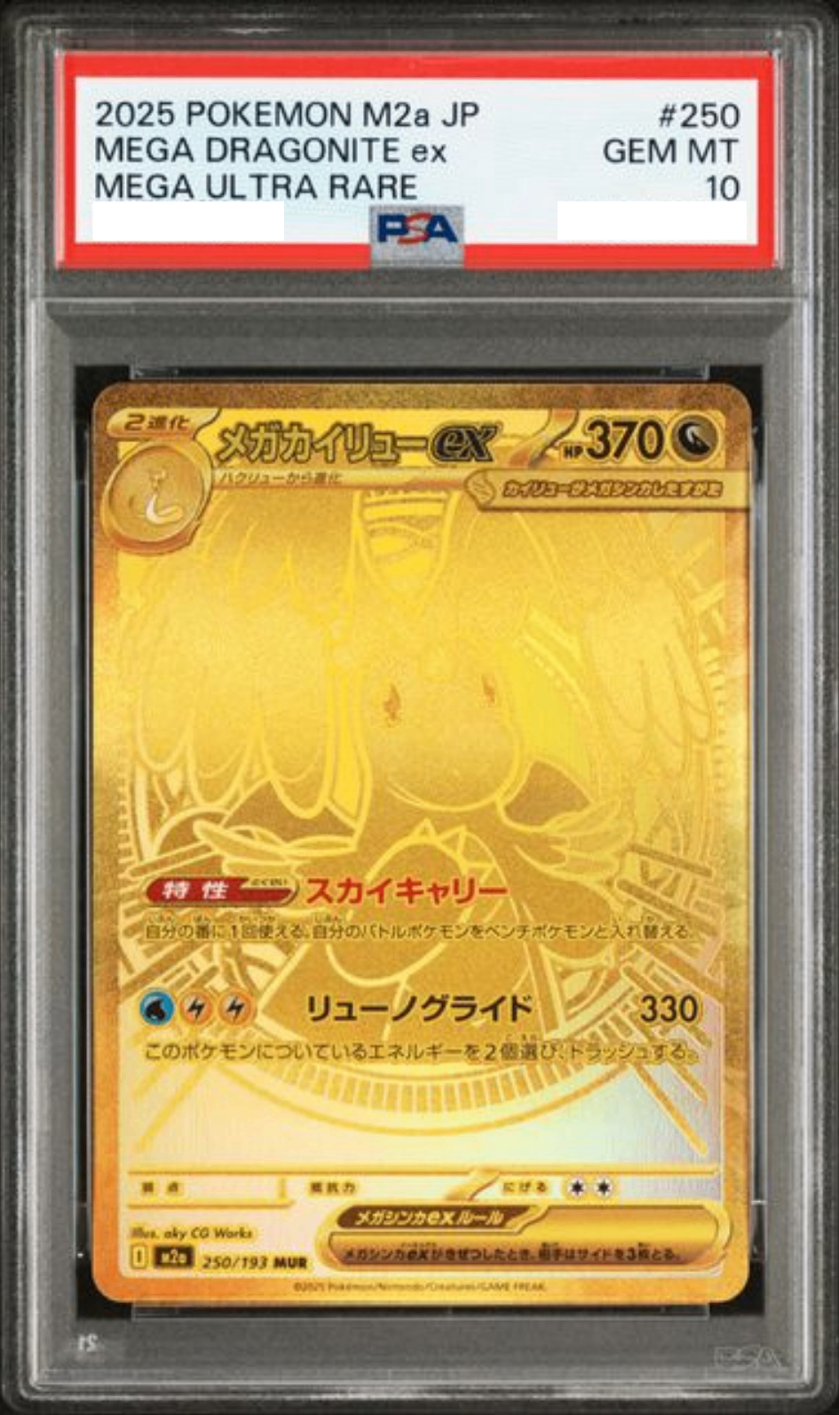 〔PSA10鑑定済〕メガカイリューex【MUR】{250/193} [その他]
