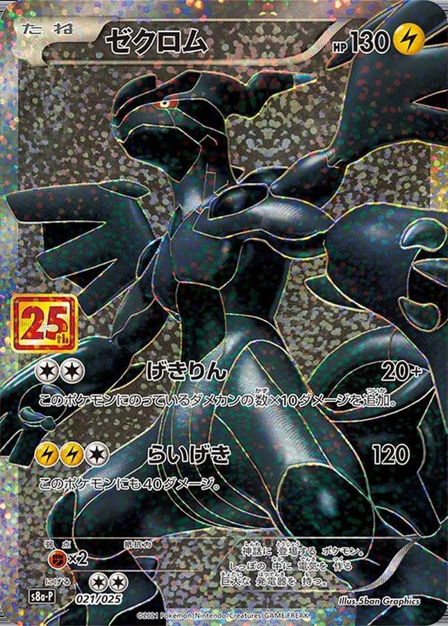 ゼクロム(25th)【P】{021/025} [S8a-P]
