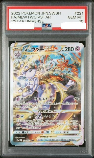 〔PSA10鑑定済〕ミュウツーVSTAR【SAR】{221/172} [その他]