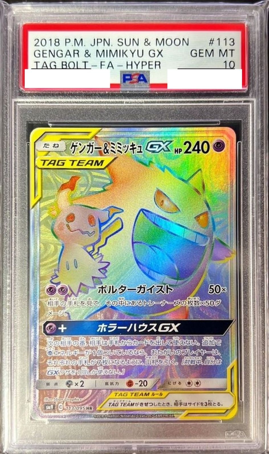 〔PSA10鑑定済〕ゲンガー＆ミミッキュGX【HR】{113/095} [その他]