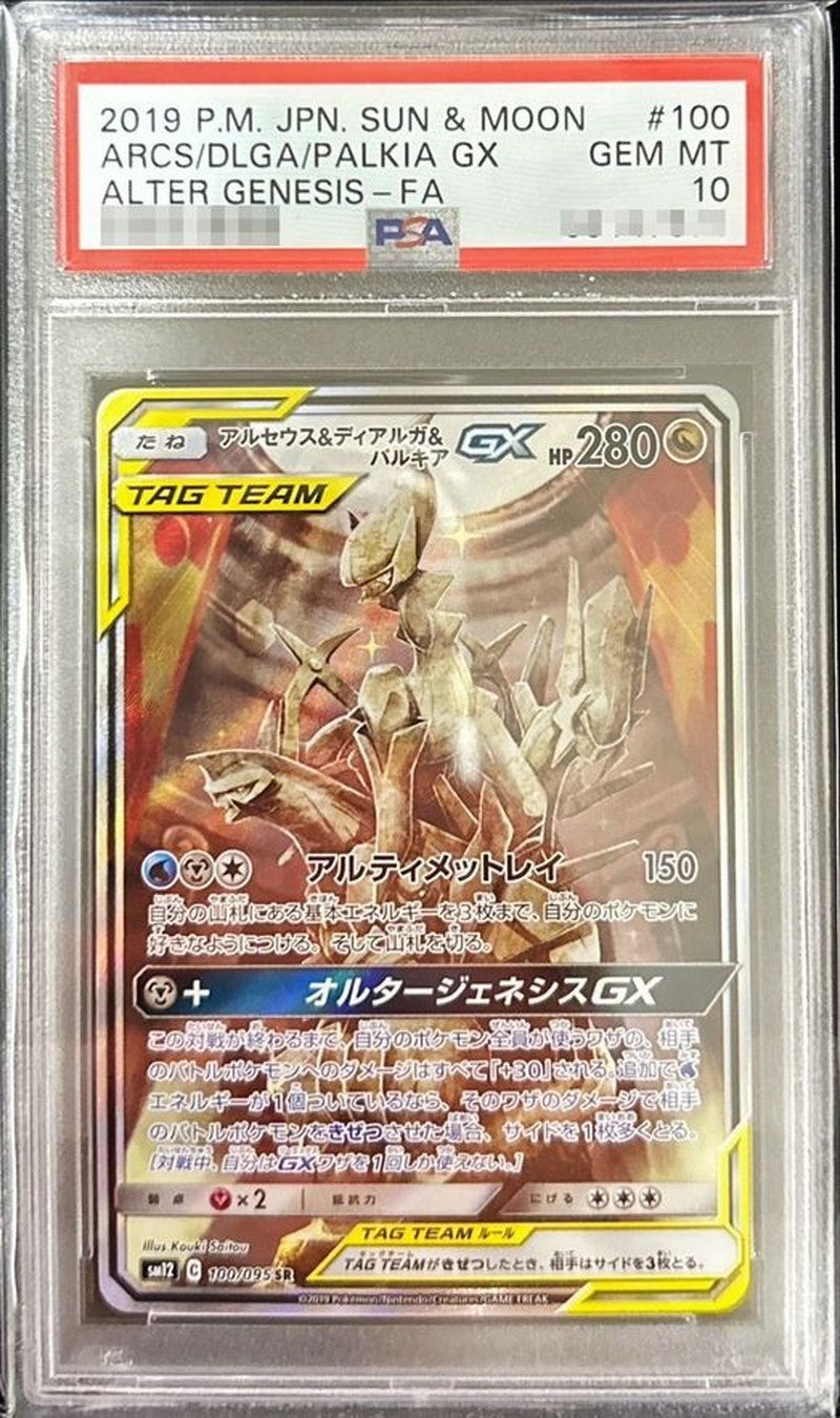 〔PSA10鑑定済〕アルセウス＆ディアルガ＆パルキアGX(SA)【SR】{100/095} [その他]