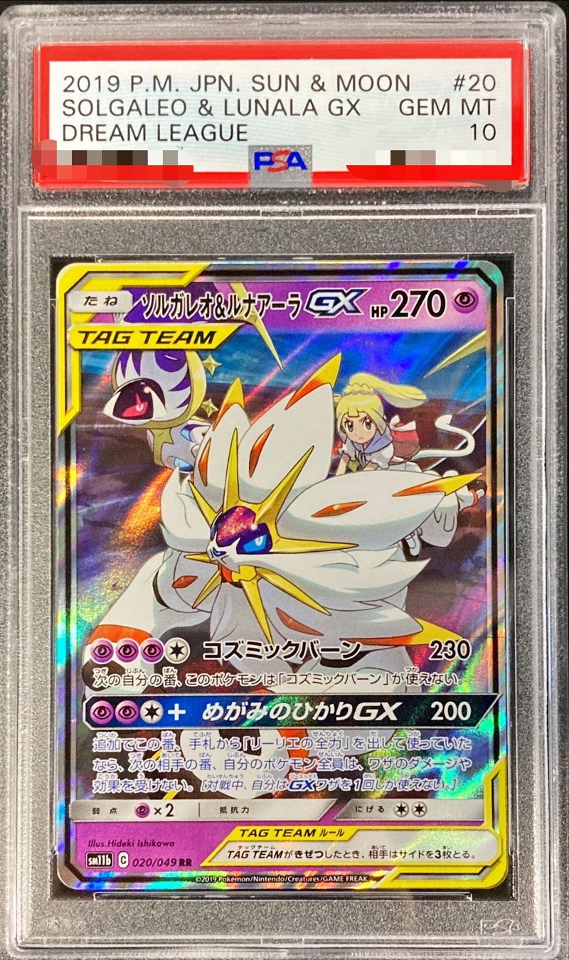 〔PSA10鑑定済〕ソルガレオ＆ルナアーラGX【RR】{020/049} [その他]