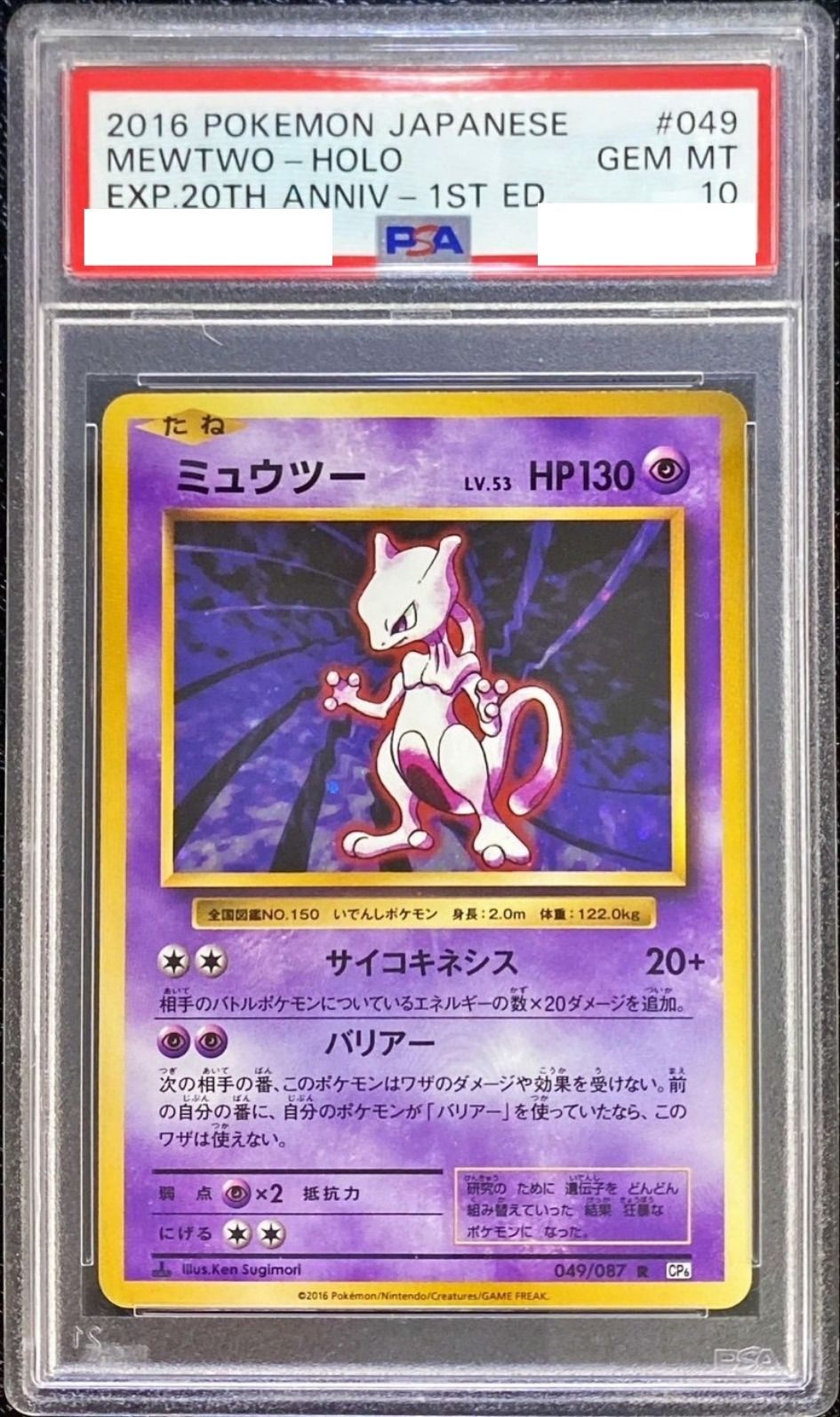 〔PSA10鑑定済〕ミュウツー【R】{049/087} [その他]