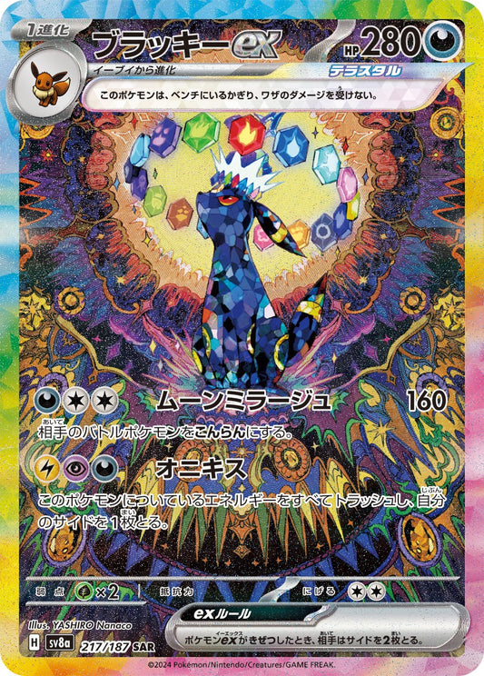 ブラッキーex【SAR】{217/187} [SV8a]