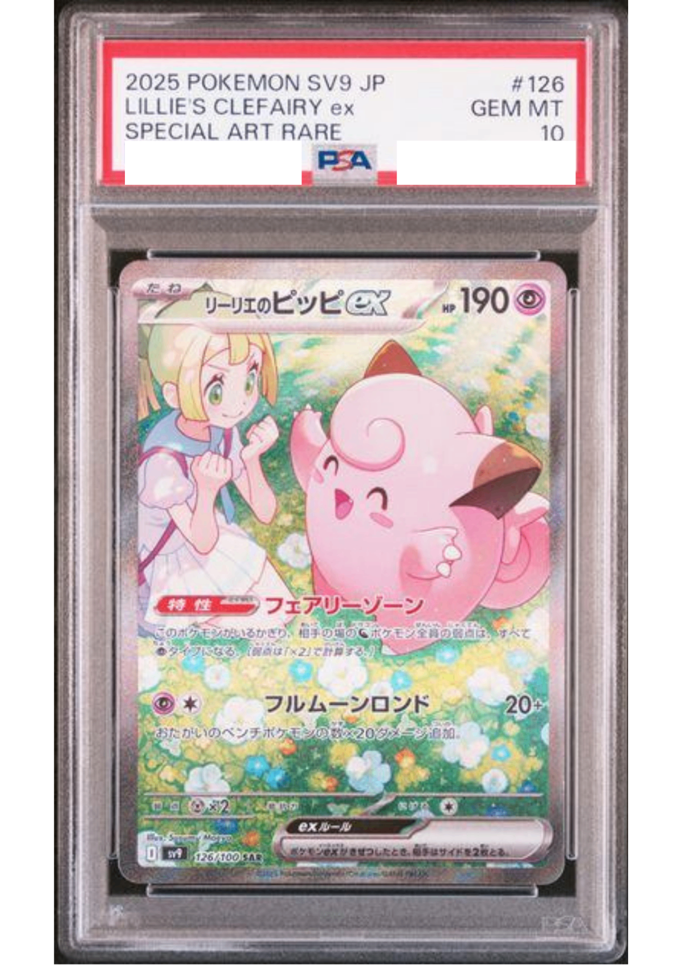 〔PSA10鑑定済〕リーリエのピッピex【SAR】{126/100} [その他]