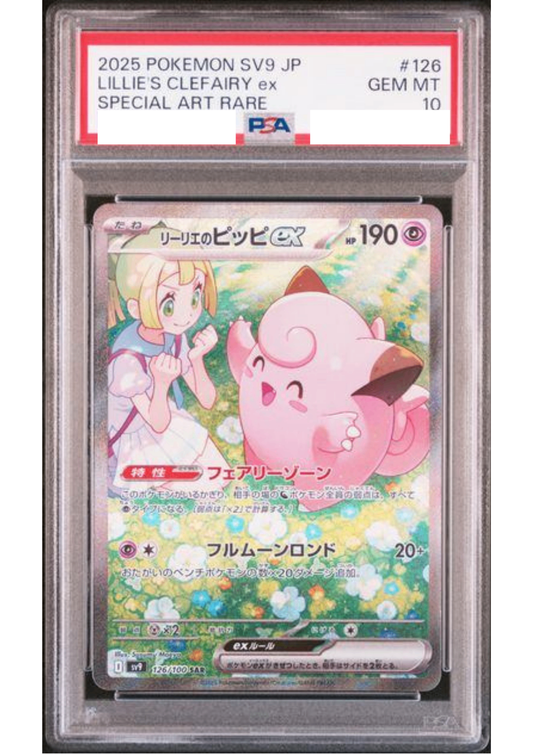 〔PSA10鑑定済〕リーリエのピッピex【SAR】{126/100} [その他]