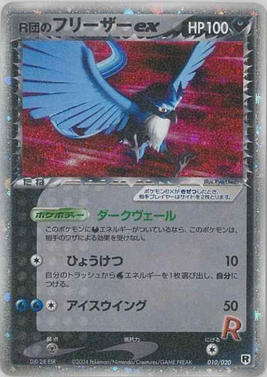R団のフリーザーex【★】{010/020} [その他]