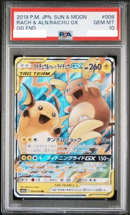 【PSA10鑑定済み】ライチュウ&アローラライチュウGX RR [SM10a 008/054]