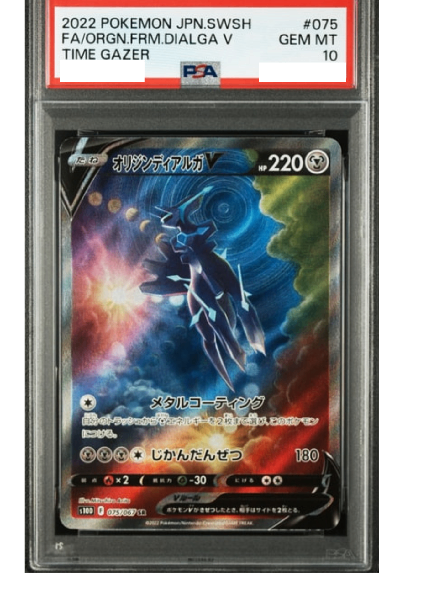 〔PSA10鑑定済〕オリジンディアルガV(SA)【SR】{075/067} [その他]