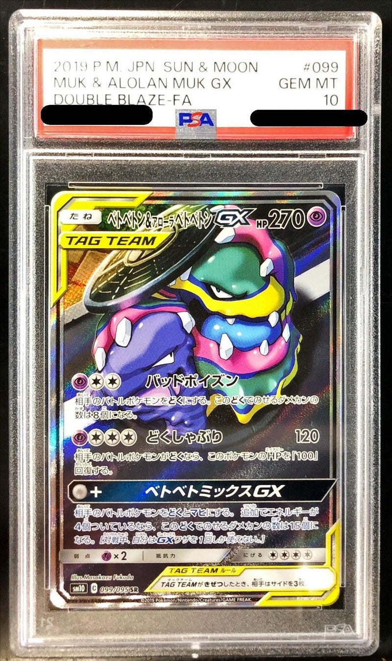 〔PSA10鑑定済〕ベトベトン＆アローラベトベトンGX(SA)【SR】{099/095} [その他]