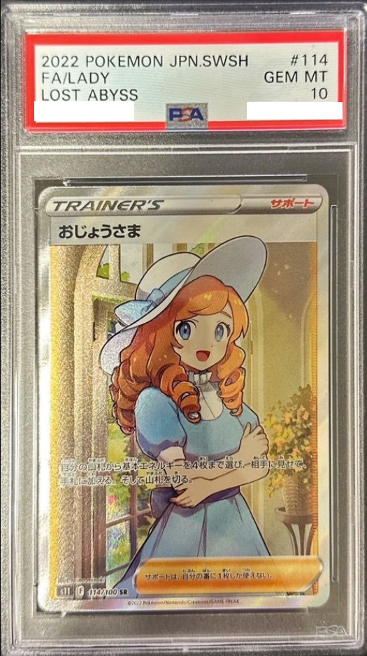 〔PSA10鑑定済〕おじょうさま【SR】{114/100} [その他]