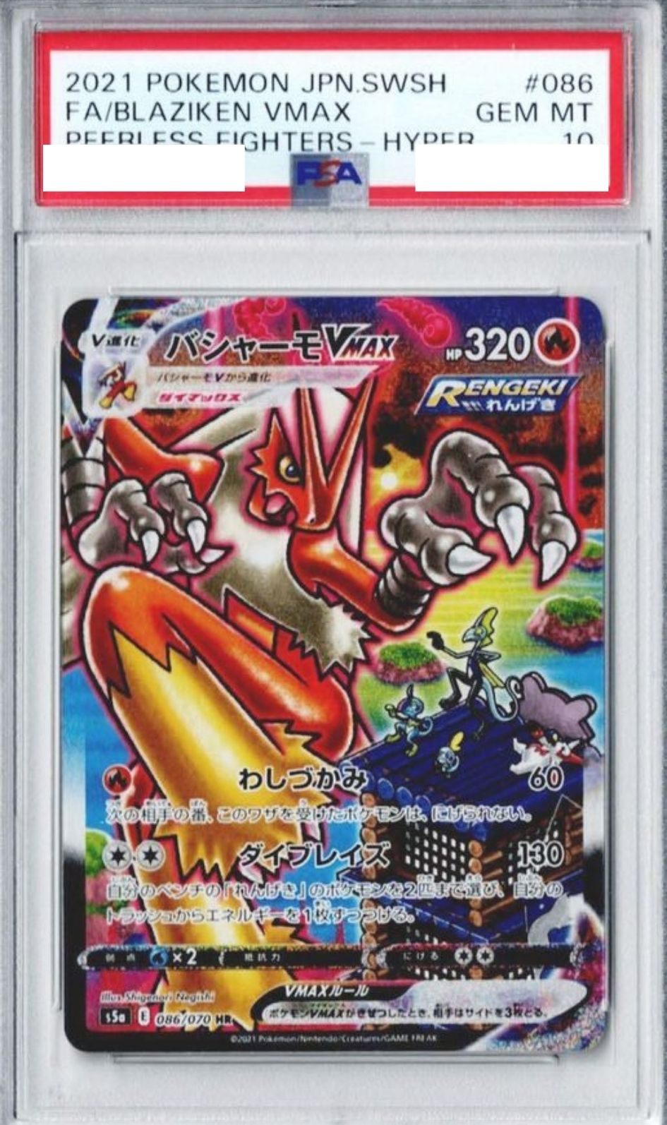 〔PSA10鑑定済〕バシャーモVMAX(SA)【HR】{086/070} [その他]