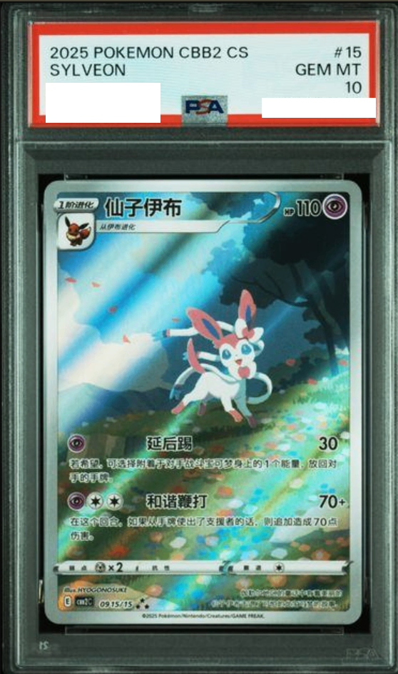 【PSA10鑑定済】ニンフィア（AR）宝石包　中国限定