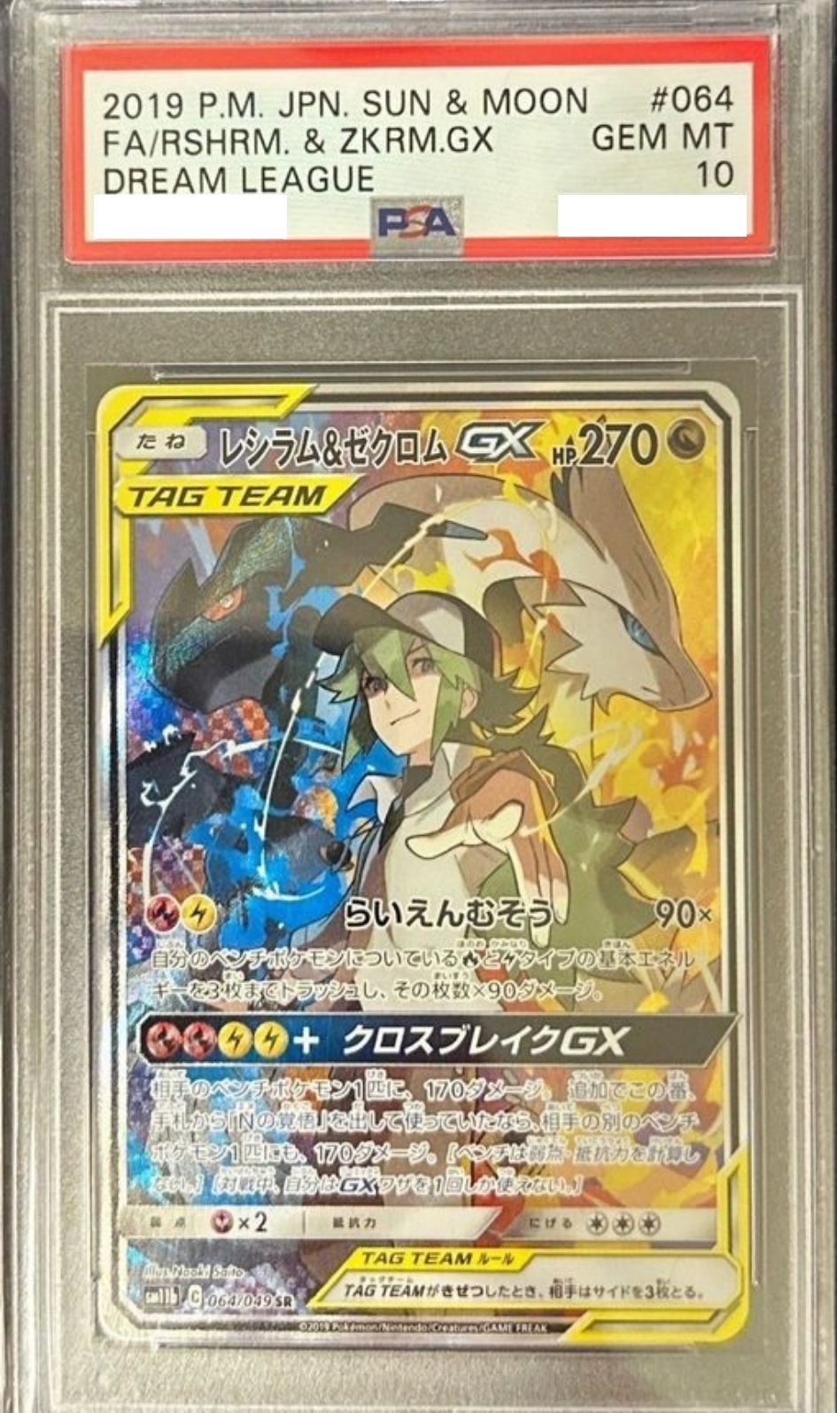 〔PSA10鑑定済〕レシラム＆ゼクロムGX(SA)【SR】{064/049} [sm11b]