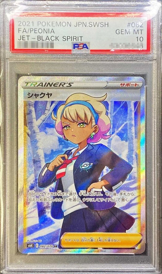 〔PSA10鑑定済〕シャクヤ【SR】{082/070} [その他]