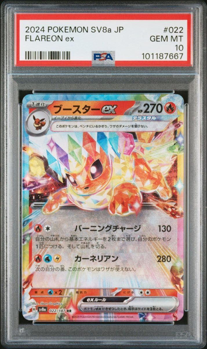 〔PSA10鑑定済〕ブースターex RR 022/1887