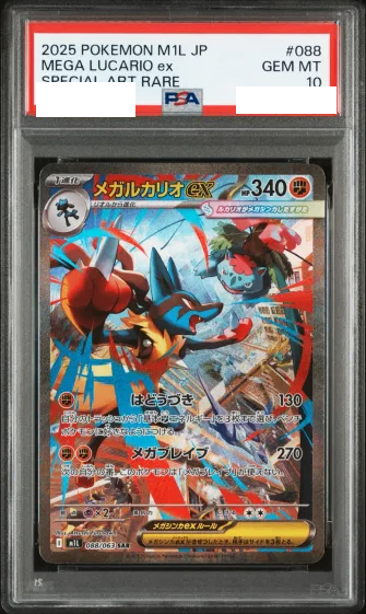 〔PSA10鑑定済〕メガルカリオex【SAR】{088/063} [その他]
