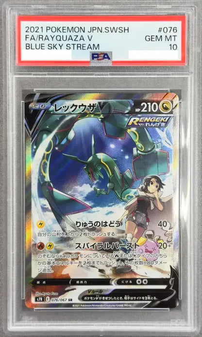 〔PSA10鑑定済〕レックウザV(SA)【SR】{076/067} [その他]