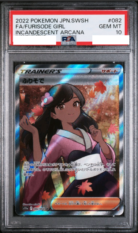 〔PSA10鑑定済〕ふりそで【SR】{082/068} [その他]