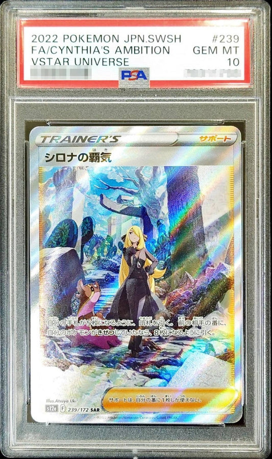 〔PSA10鑑定済〕シロナの覇気【SAR】{239/172} [その他]