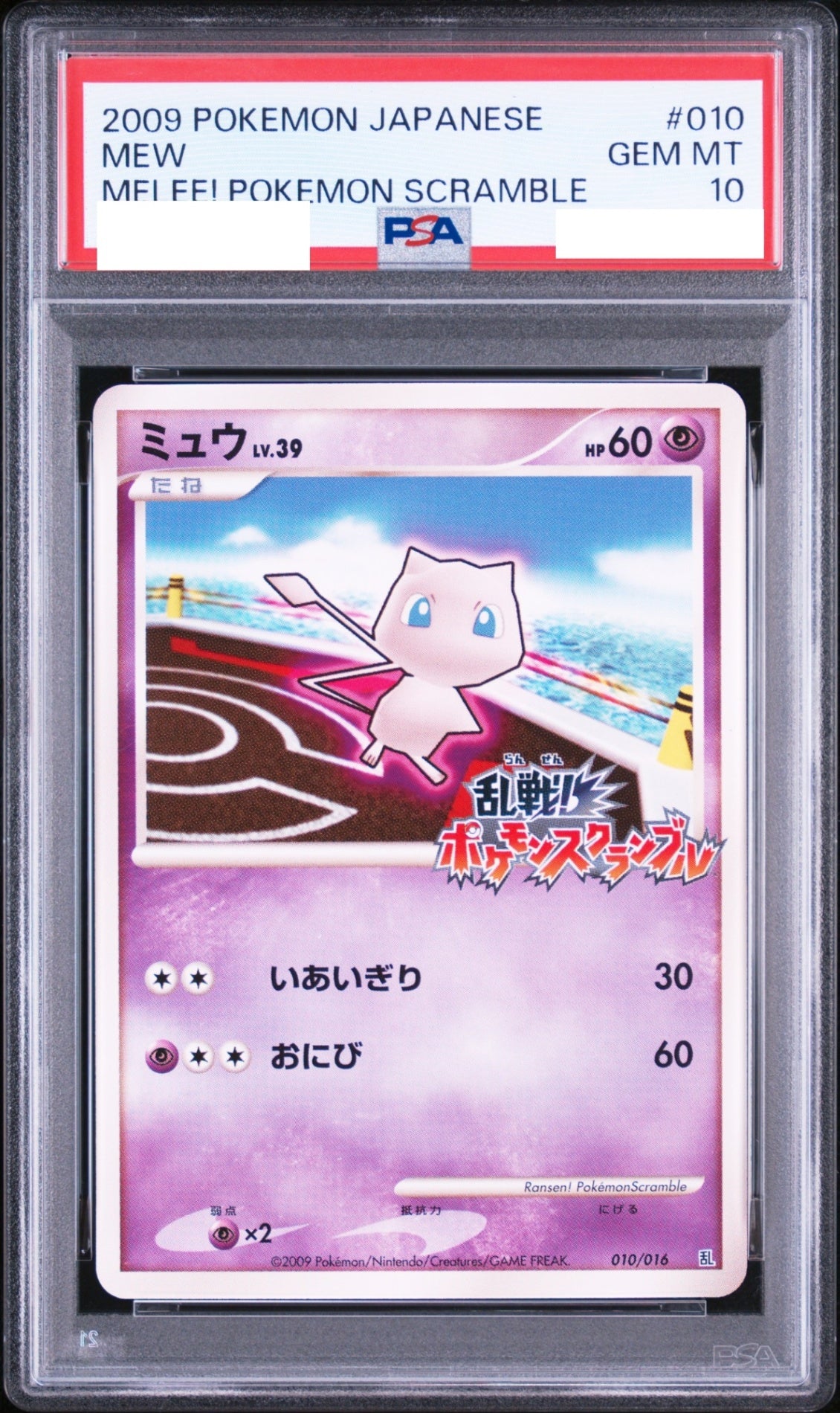 【PSA10鑑定済】ミュウ LV.39 HP60 乱戦！ポケモンスクランブル 010/016