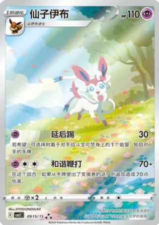 ニンフィア（AR）宝石包　中国限定