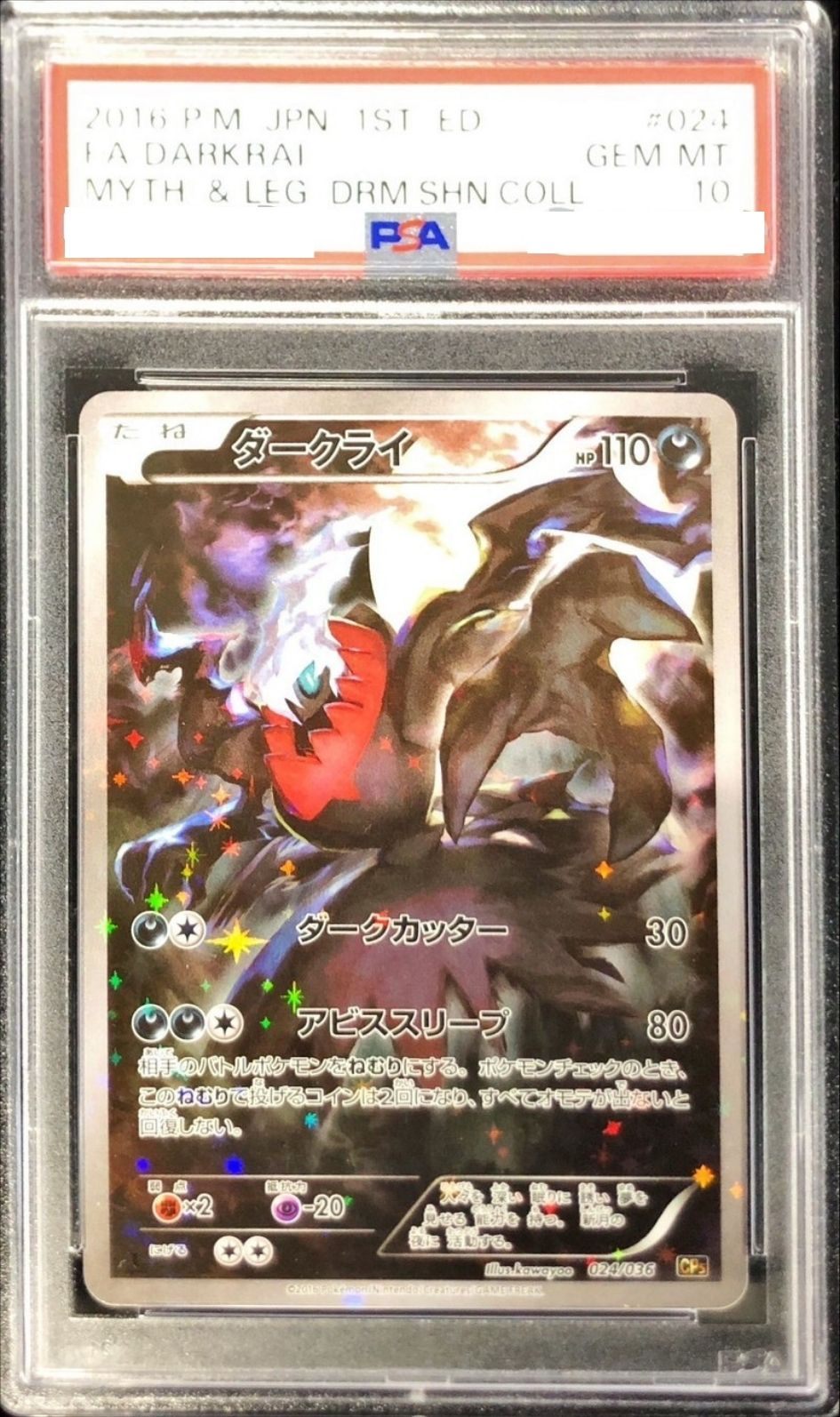 〔PSA10鑑定済〕ダークライ【-】{024/036} [その他]