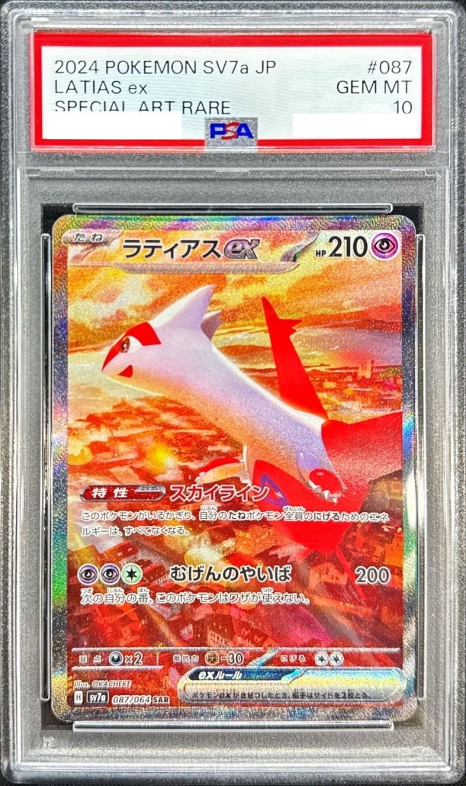 〔PSA10鑑定済〕ラティアスex【SAR】{087/064}