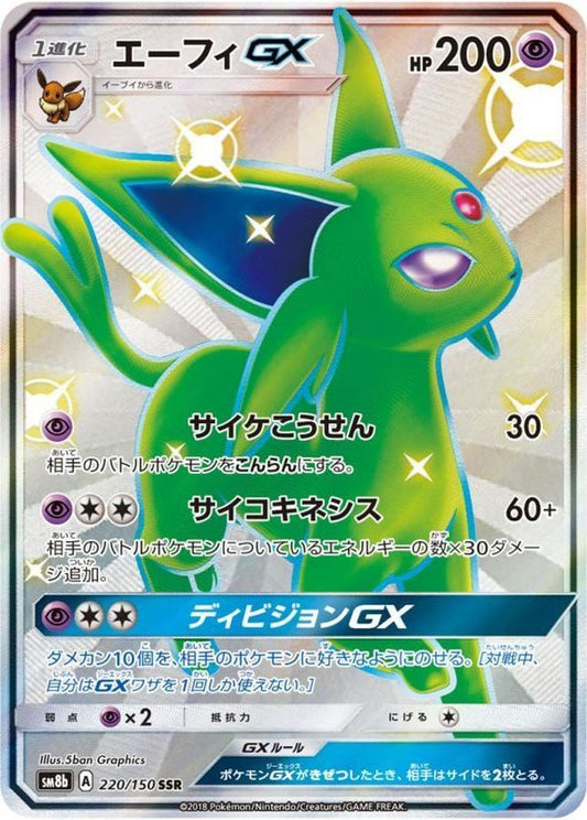 エーフィGX【SSR】{220/150} [sm8b]状態C