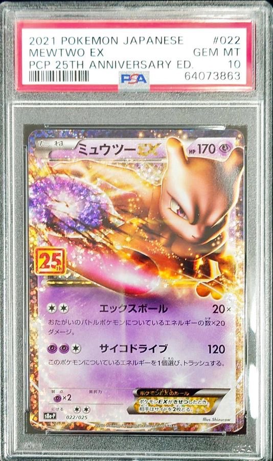 〔PSA10鑑定済〕ミュウツーEX(25th)【P】{022/025} [その他]