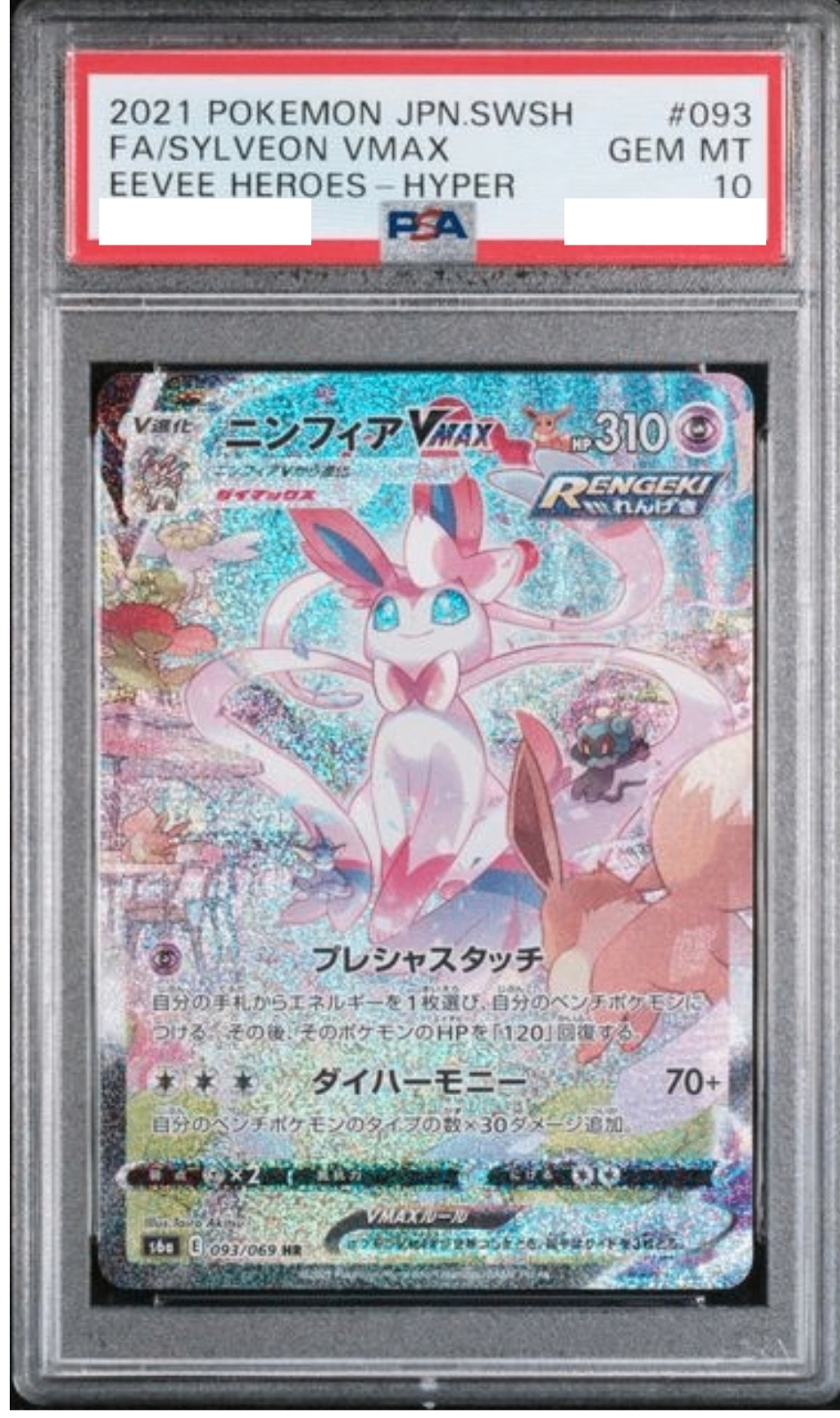 〔PSA10鑑定済〕ニンフィアVMAX(SA)【HR】{093/069} [その他]