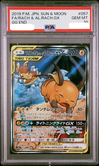 〔PSA10鑑定済〕ライチュウ＆アローラライチュウGX(SA)【SR】{057/054} [その他]