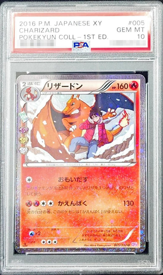 〔PSA10鑑定済〕リザードン【U】{005/032} [その他]