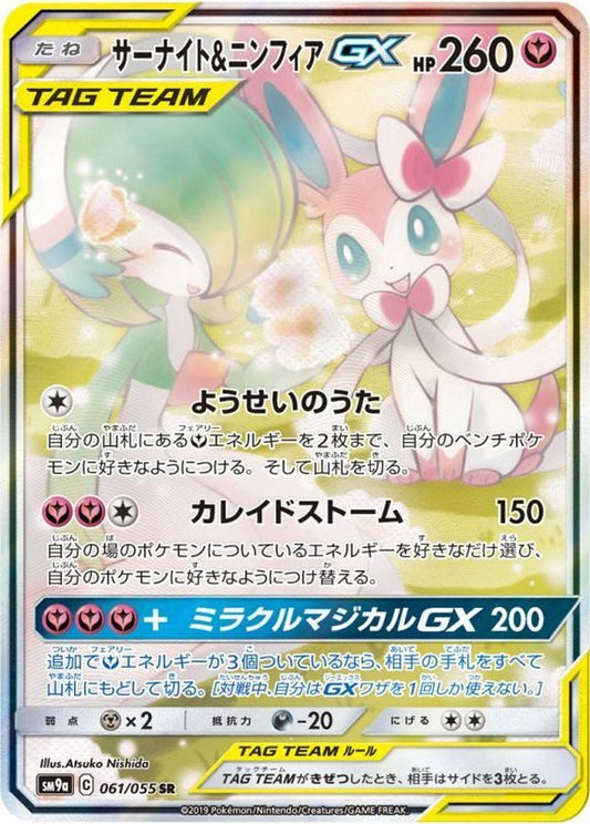 サーナイト＆ニンフィアGX(SA)【SR】{061/055} [SM9a]