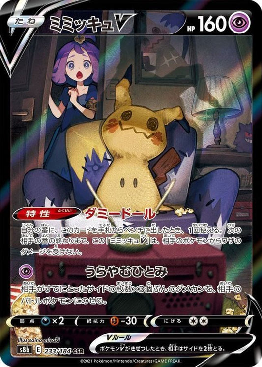 ミミッキュV【CSR】{233/184} [S8b]状態B