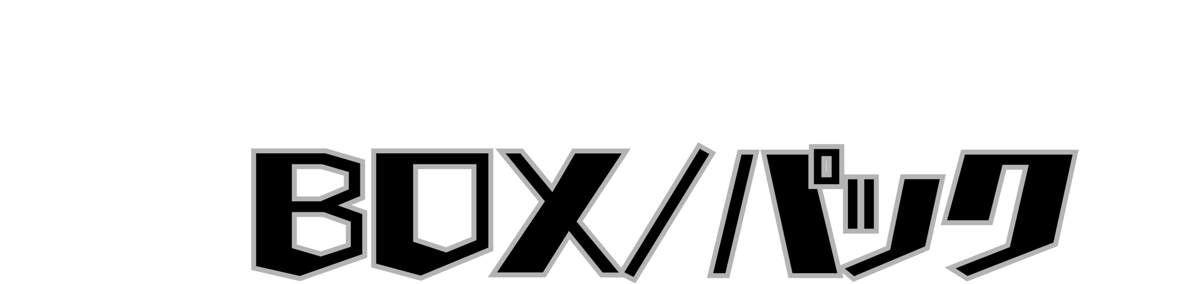 BOX・パック