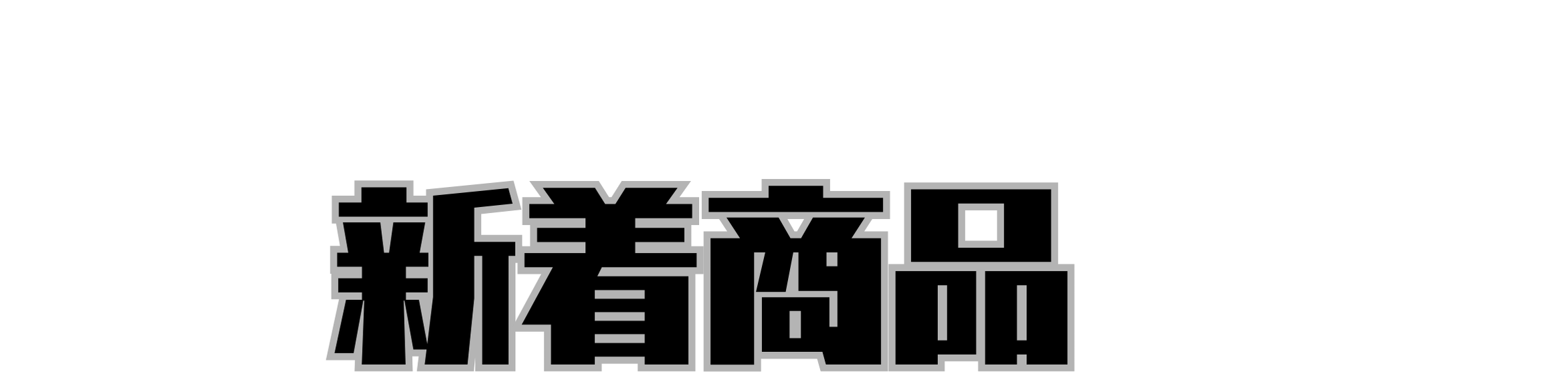 新着商品