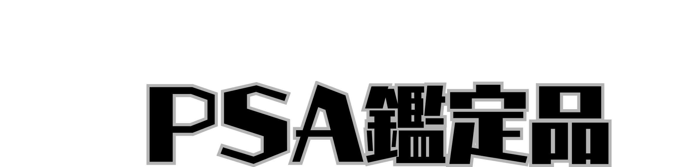 PSA鑑定品