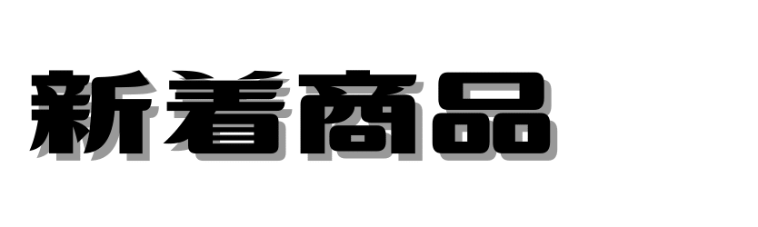 新着商品