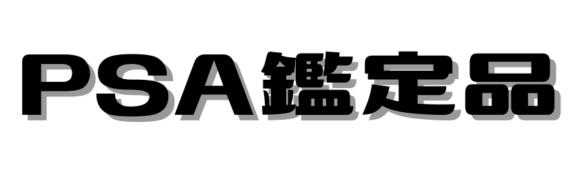 PSA鑑定品