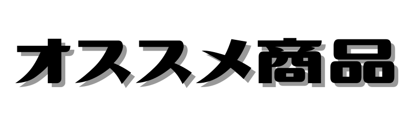 おすすめ商品