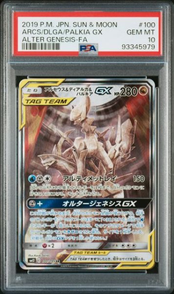 画像1: 〔PSA10〕アルセウス＆ディアルガ＆パルキアGX(SA)【SR】{100/095}  (1)