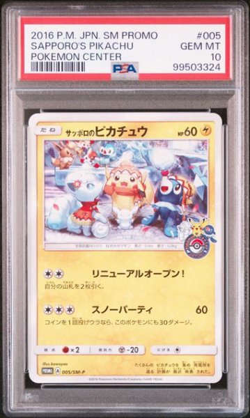 画像1: 〔PSA10〕サッポロのピカチュウ【P】{005/SM-P} (1)