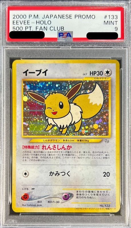 PSA9〕イーブイ(ポケモンカードファンクラブ)【P】{旧裏} - カードコレクト