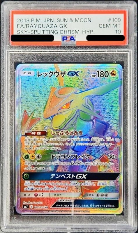 PSA10〕レックウザGX【HR】{109/096} - カードコレクト